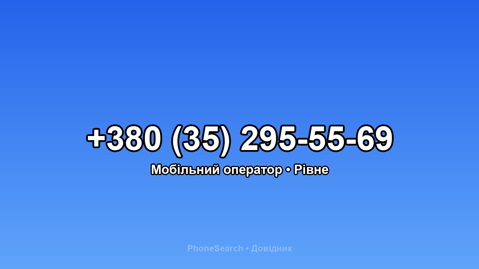 Номер +380 (35) 295-55-69 - вариант 1