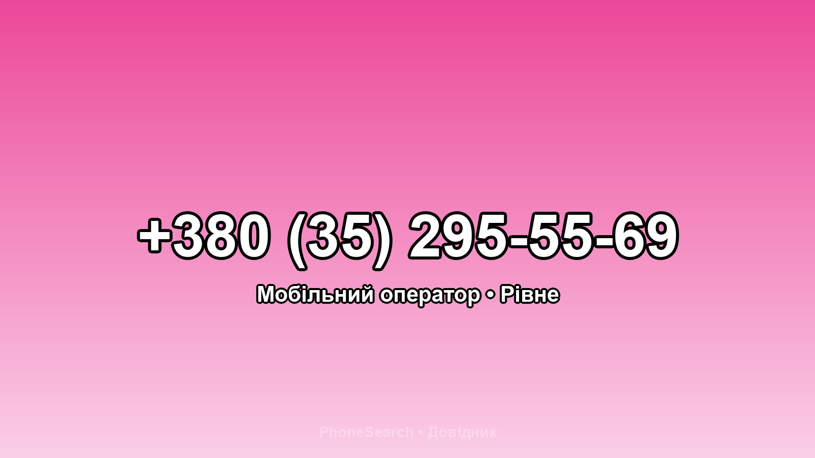 Номер +380 (35) 295-55-69 - вариант 2