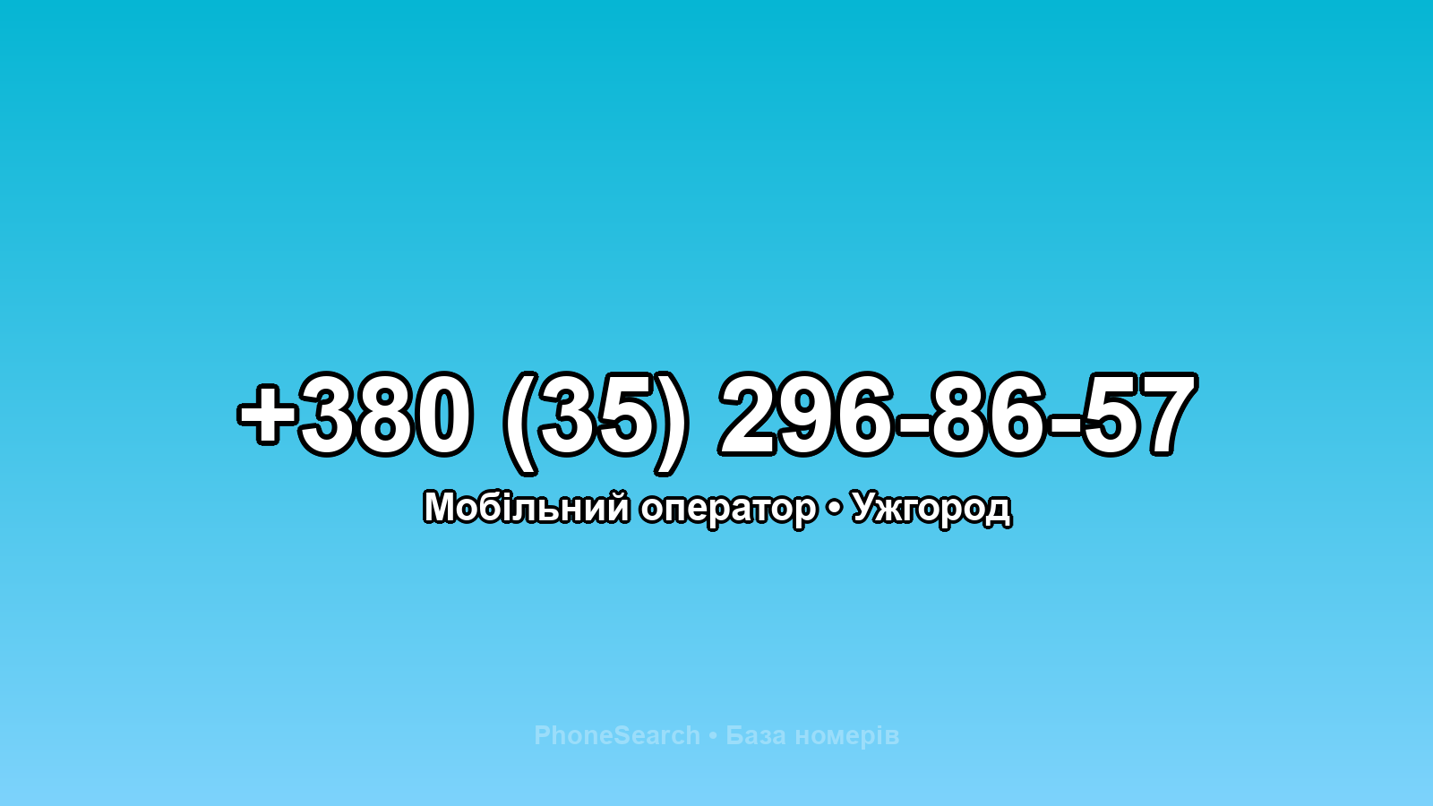 Номер +380 (35) 296-86-57 - вариант 2