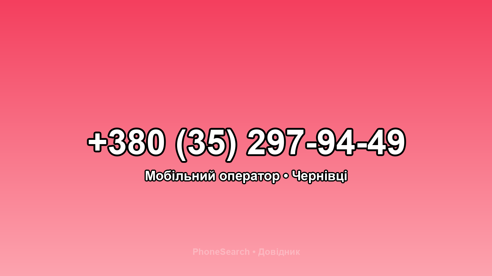 Номер +380 (35) 297-94-49 - вариант 1