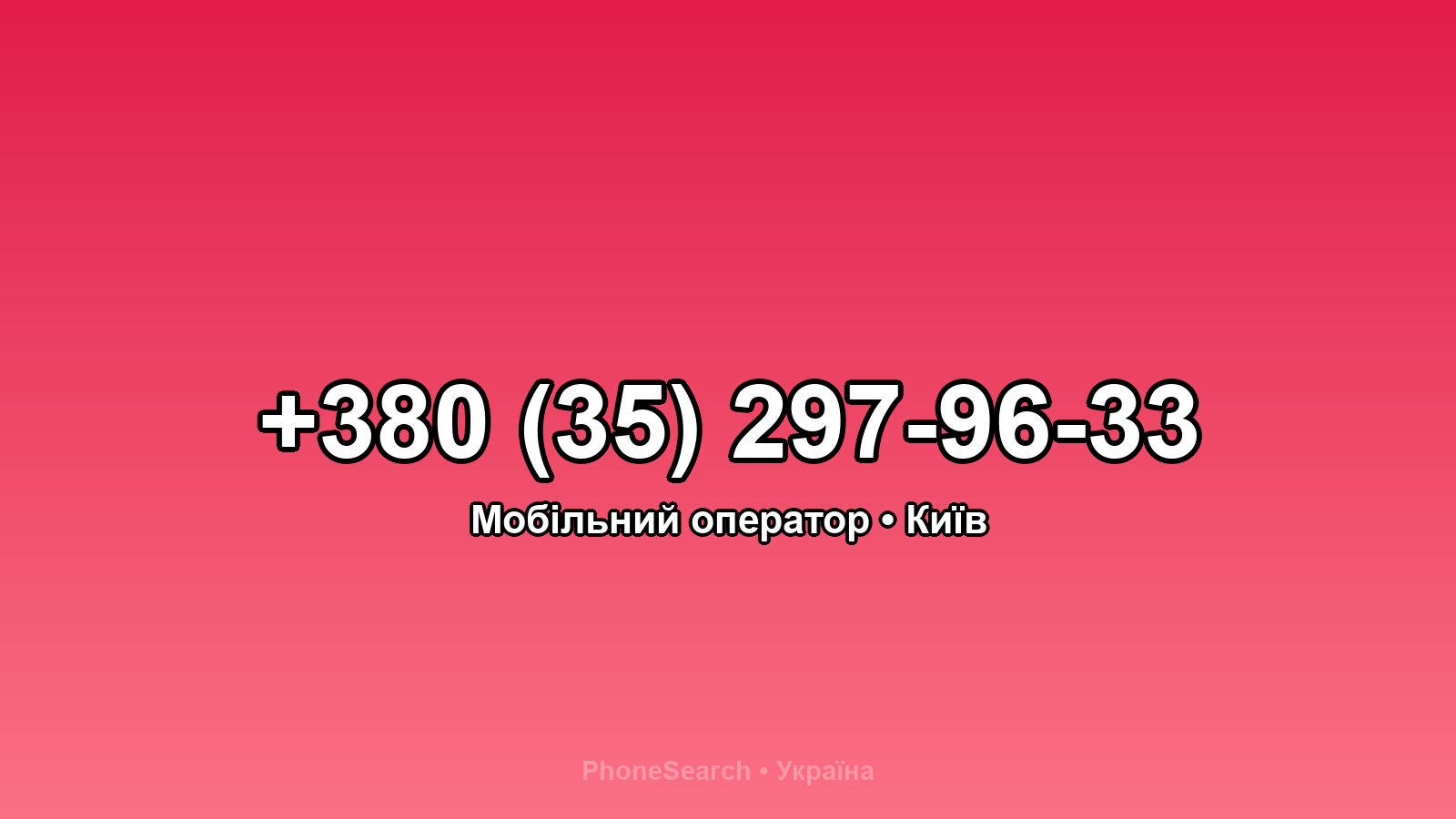 Номер +380 (35) 297-96-33 - вариант 1