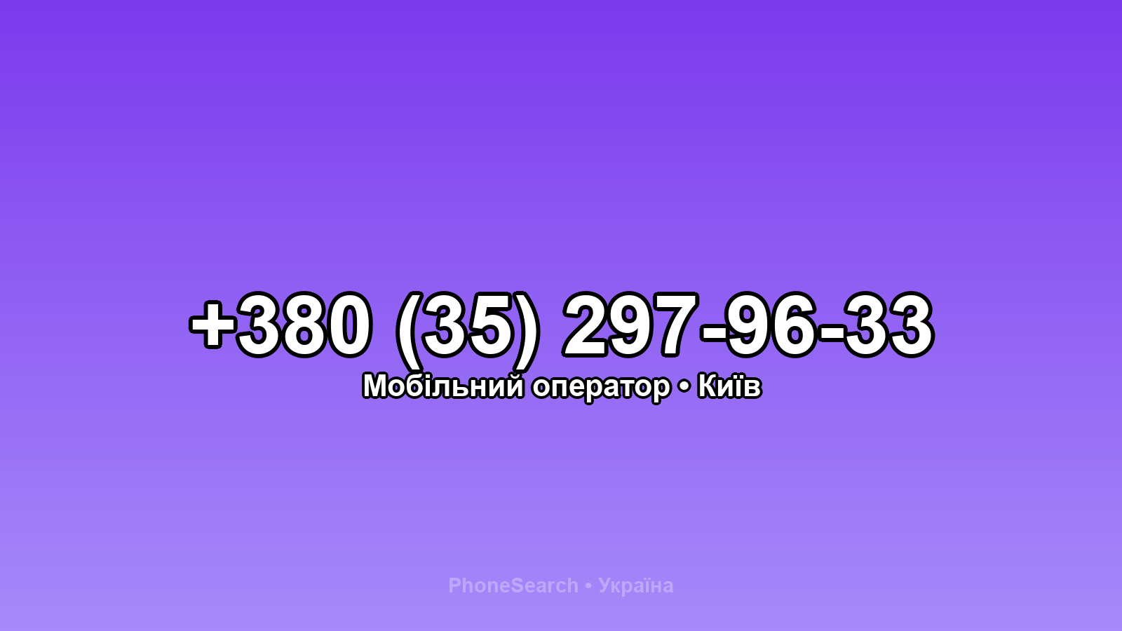 Номер +380 (35) 297-96-33 - вариант 2