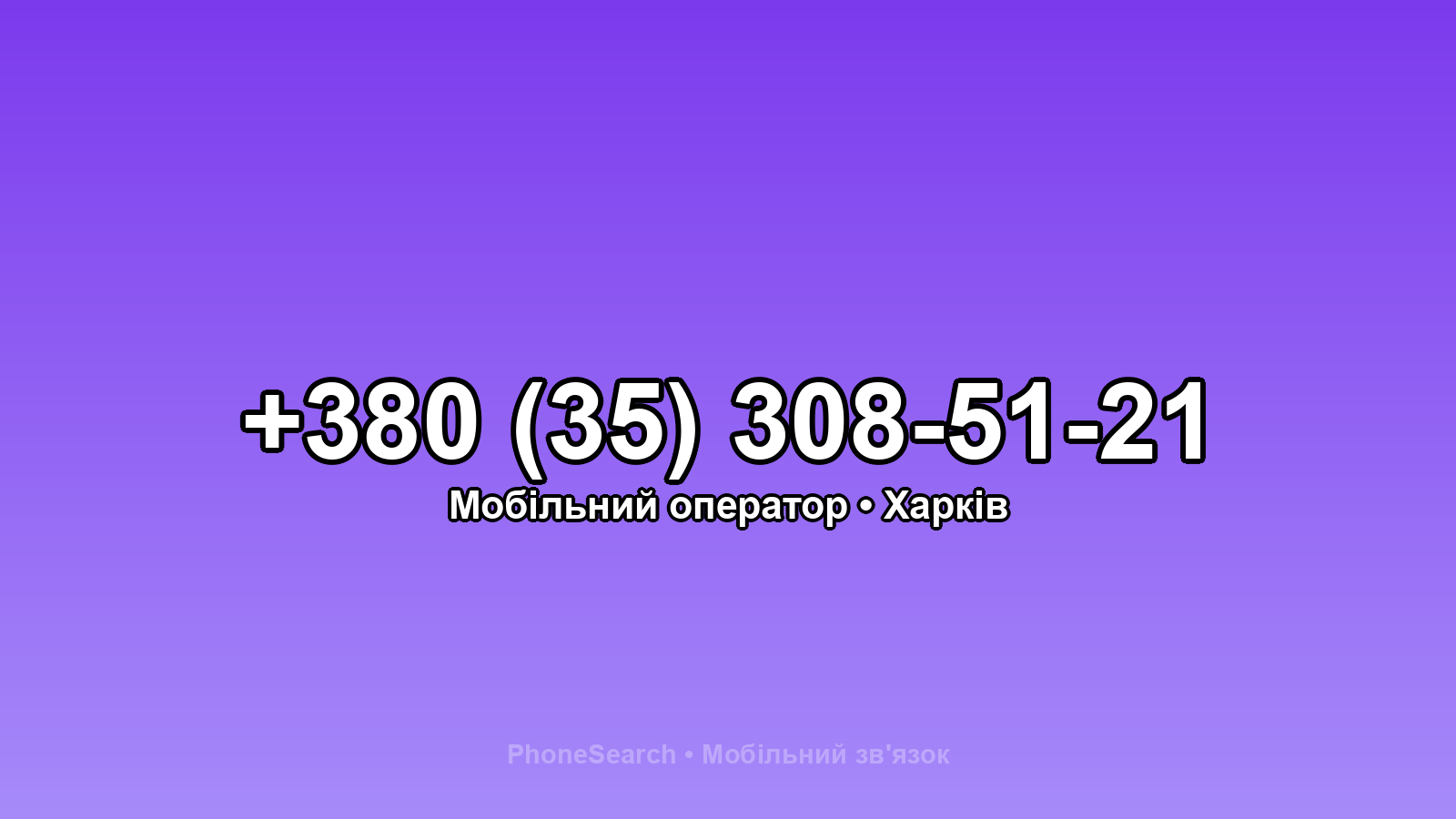 Номер +380 (35) 308-51-21 - вариант 1