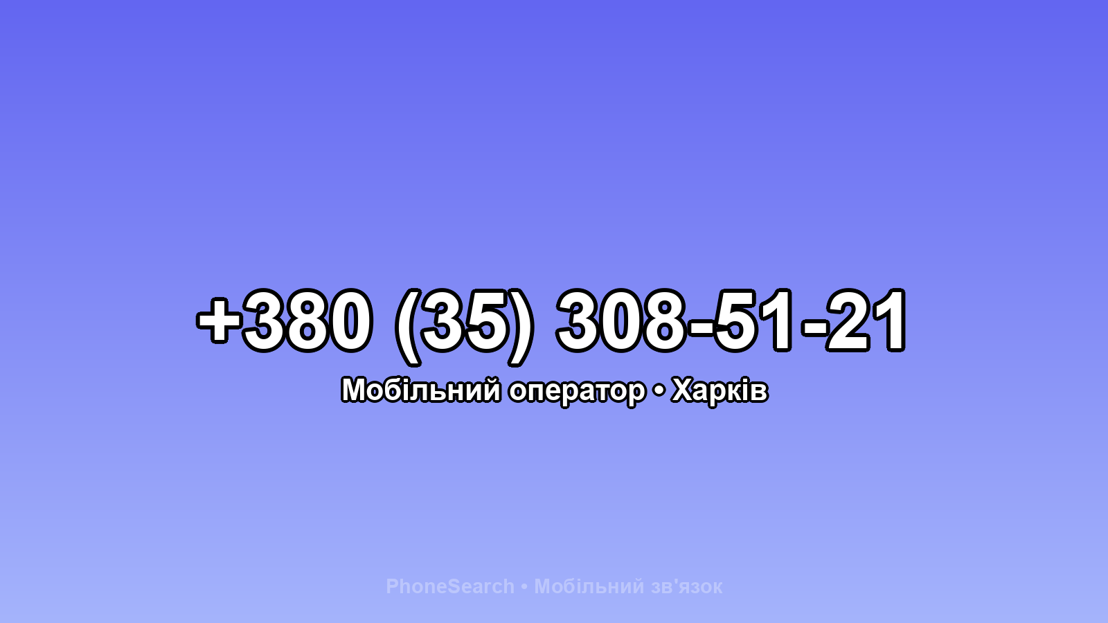 Номер +380 (35) 308-51-21 - вариант 2