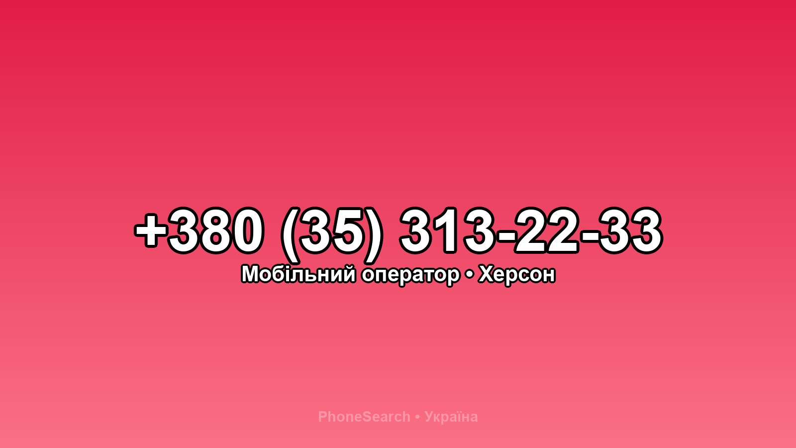 Номер +380 (35) 313-22-33 - вариант 1