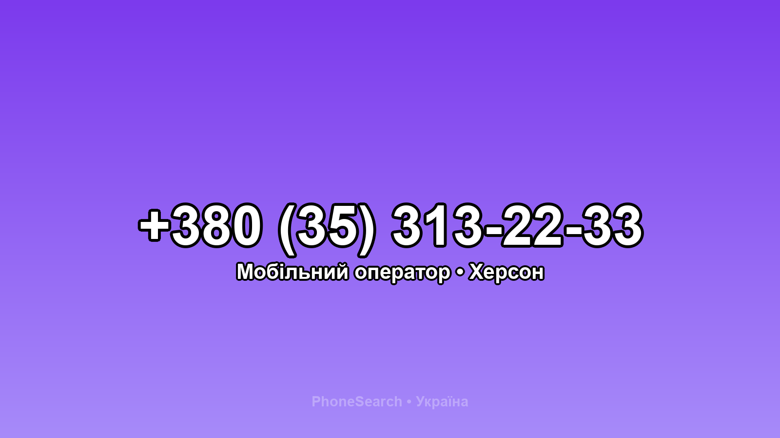 Номер +380 (35) 313-22-33 - вариант 2
