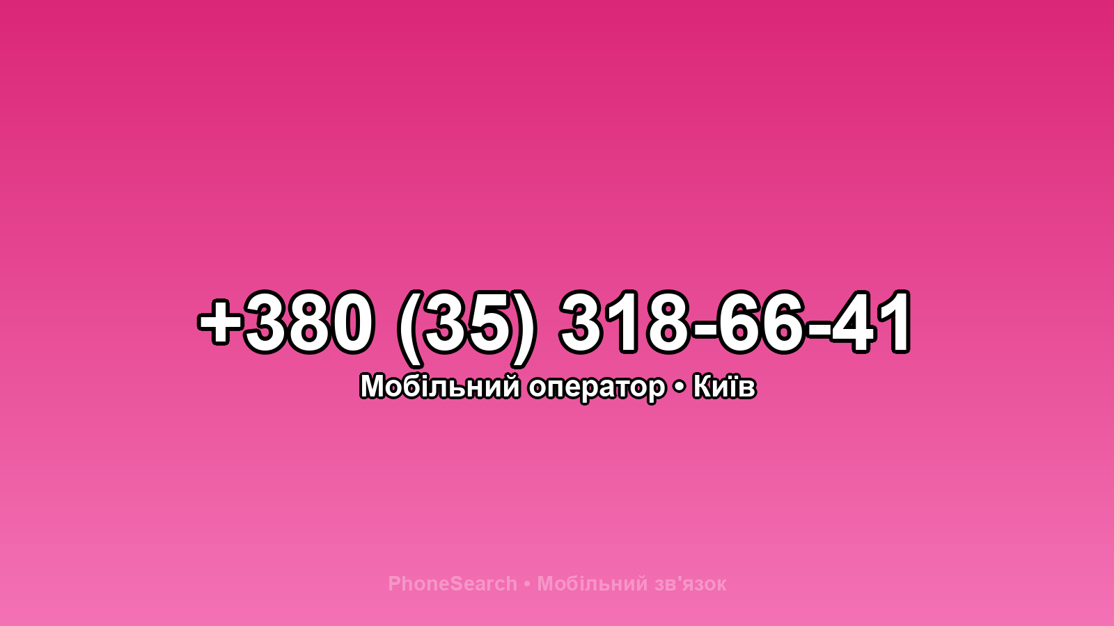 Номер +380 (35) 318-66-41 - вариант 1