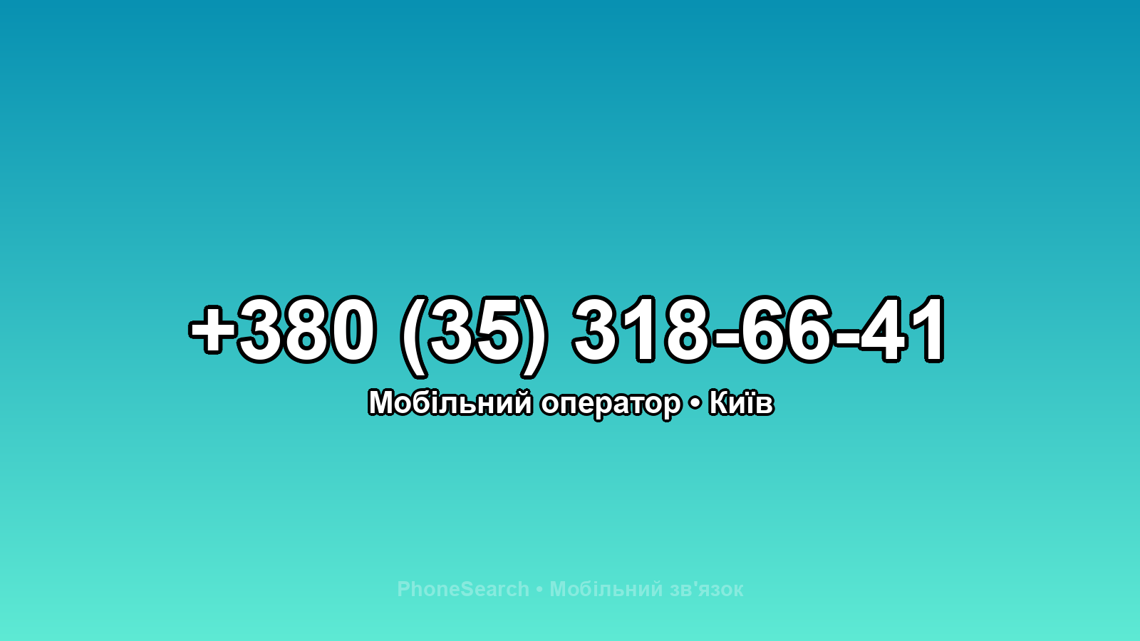 Номер +380 (35) 318-66-41 - вариант 2