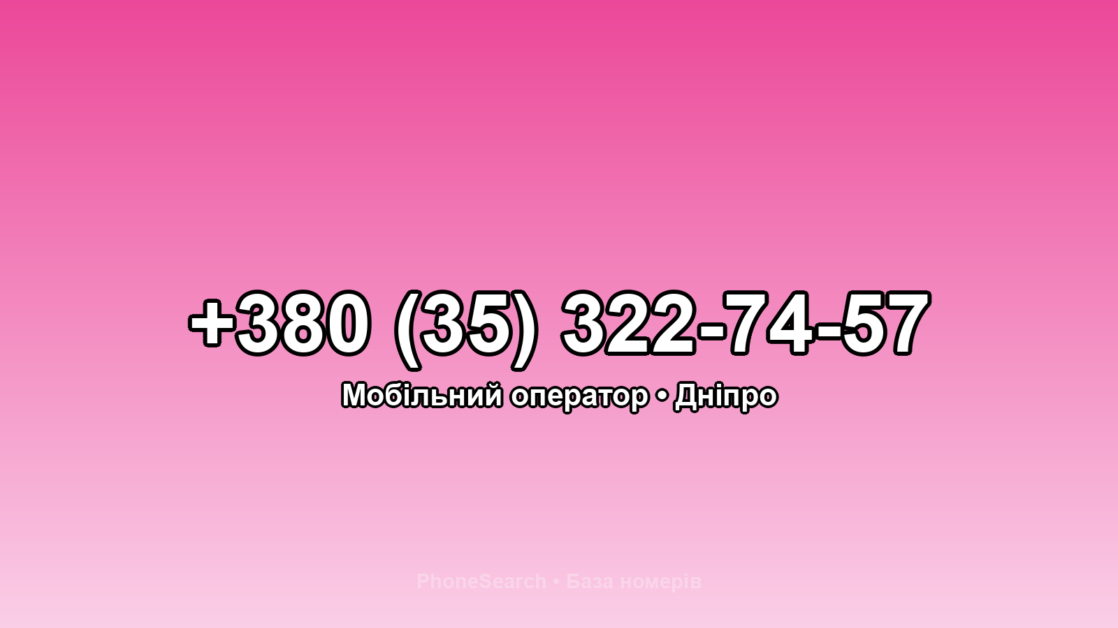 Номер +380 (35) 322-74-57 - вариант 1