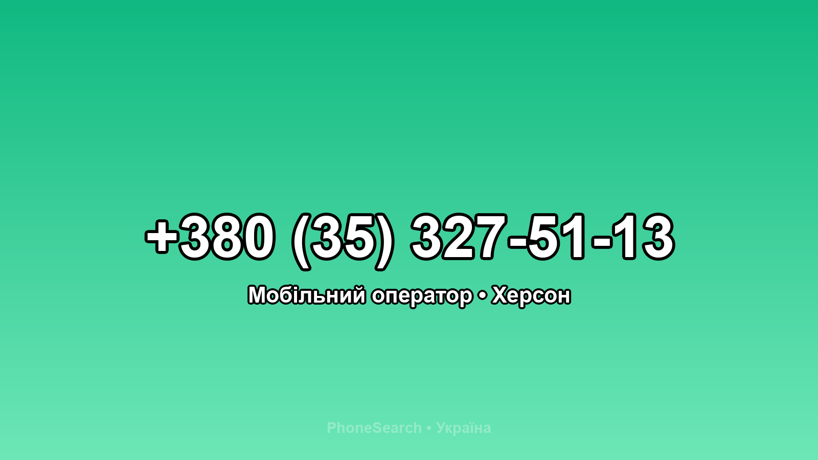 Номер +380 (35) 327-51-13 - вариант 1