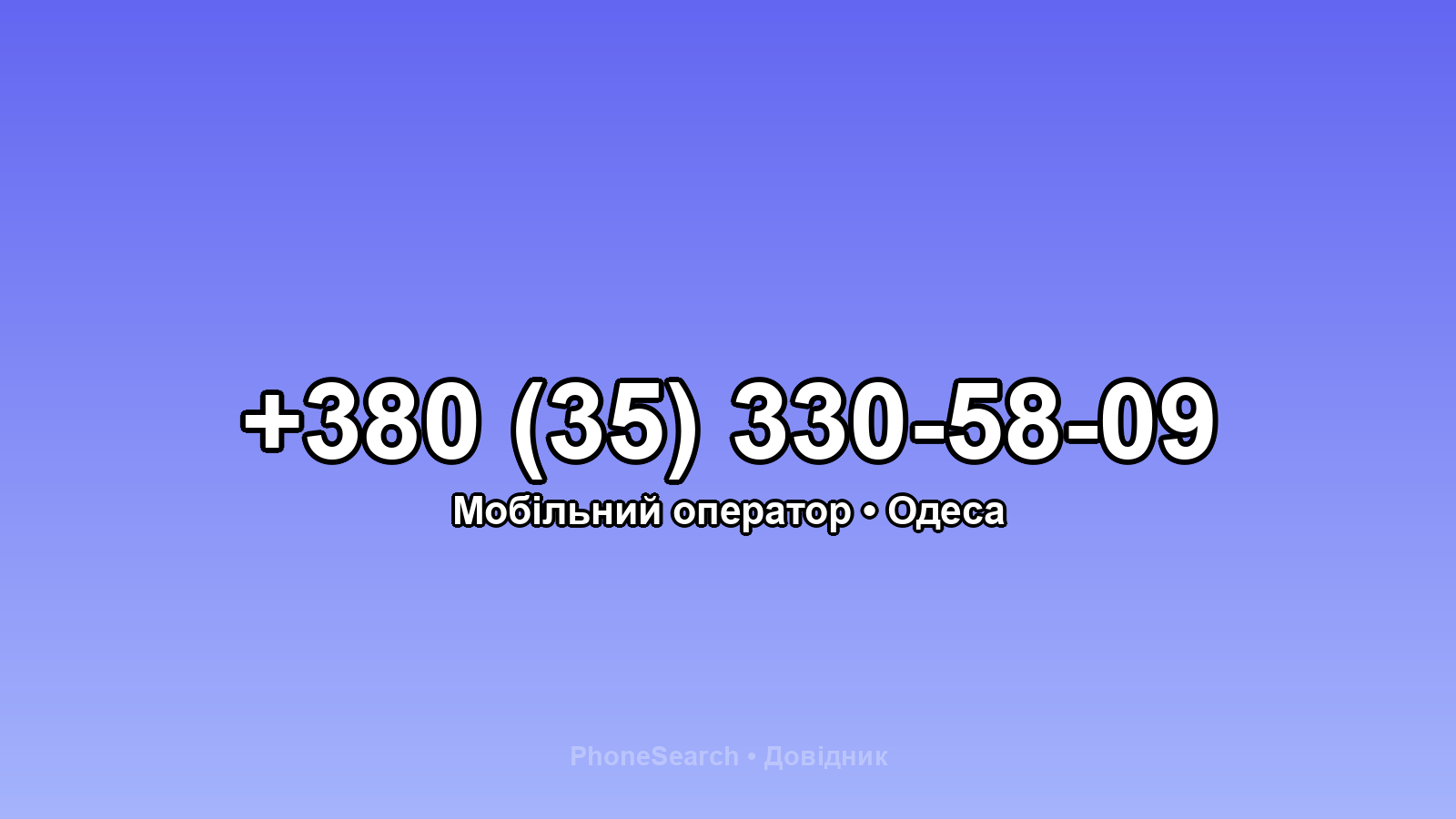 Номер +380 (35) 330-58-09 - вариант 1