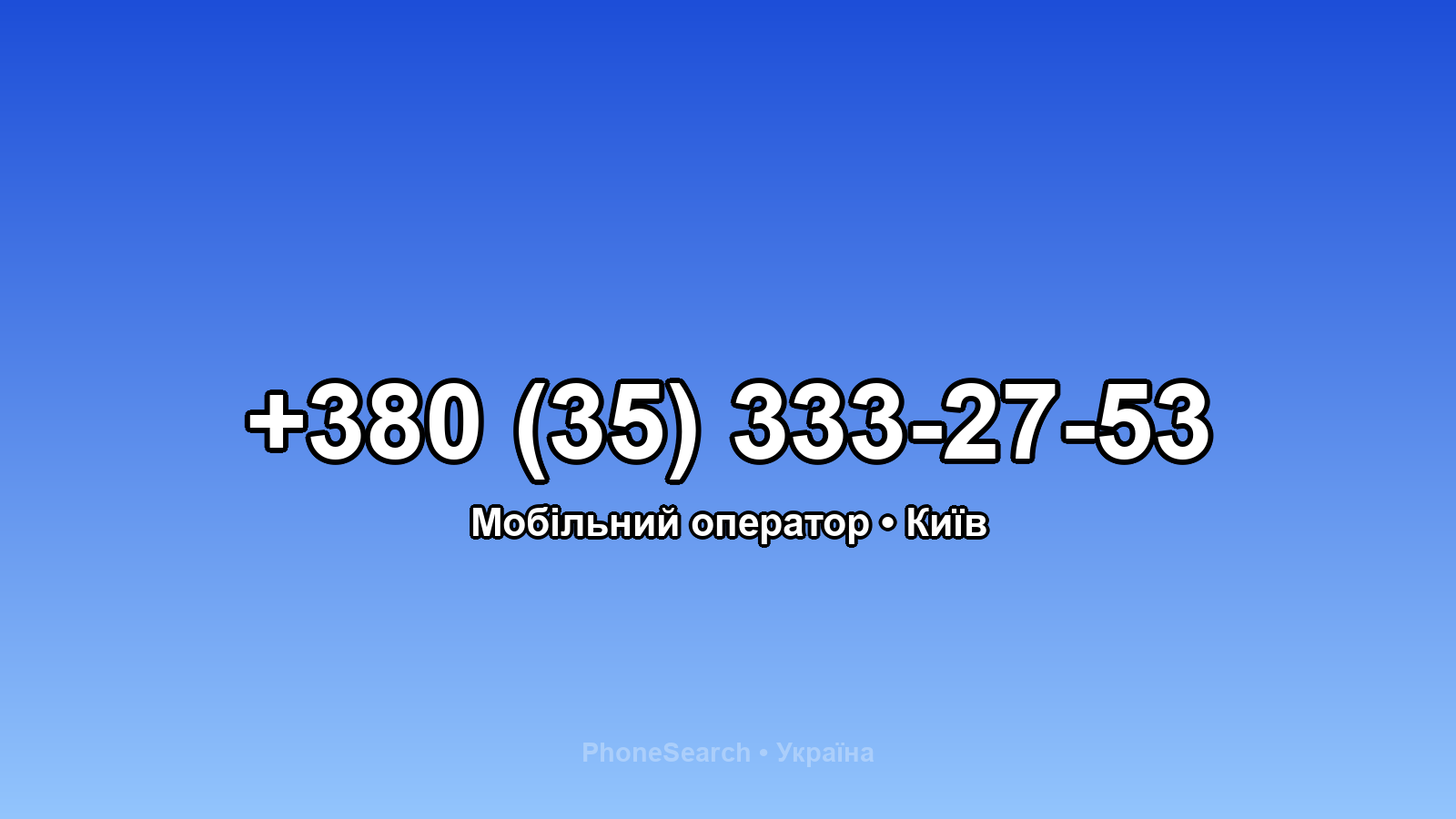 Номер +380 (35) 333-27-53 - вариант 1