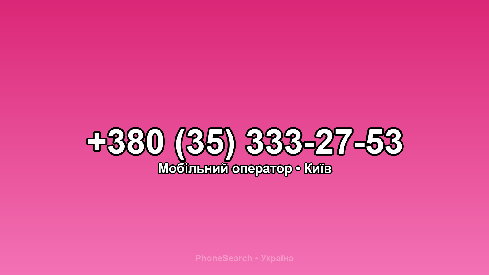 Номер +380 (35) 333-27-53 - вариант 2