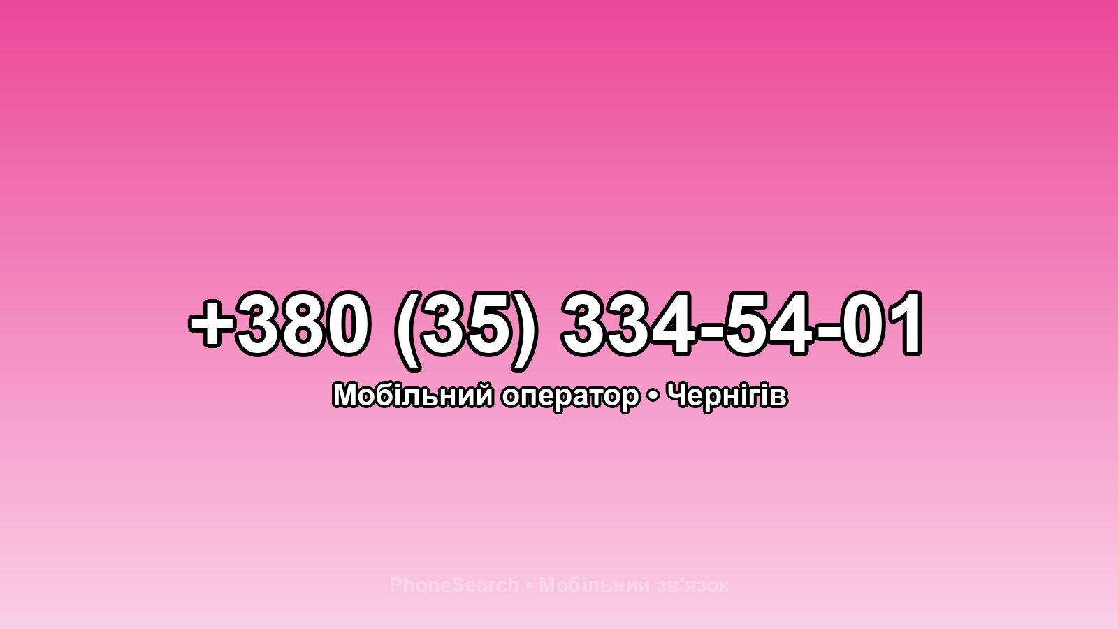 Номер +380 (35) 334-54-01 - вариант 2