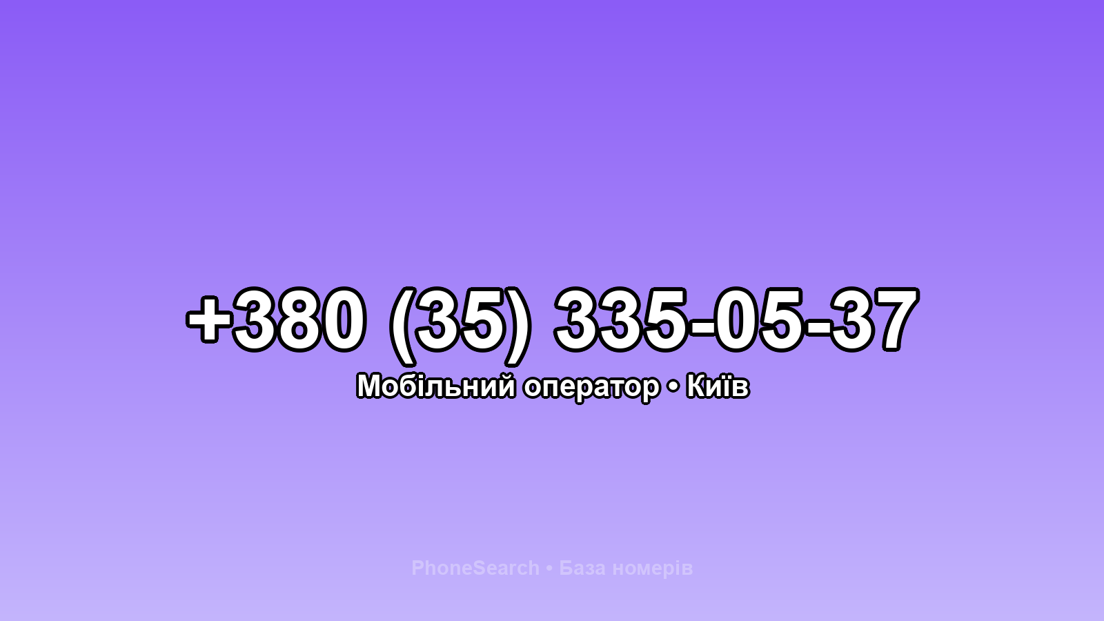 Номер +380 (35) 335-05-37 - вариант 1
