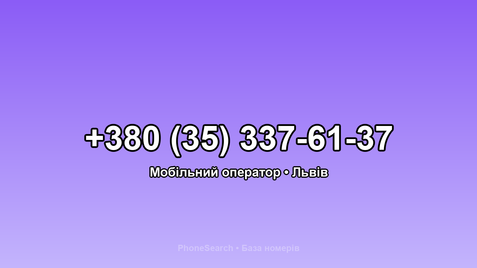Номер +380 (35) 337-61-37 - вариант 1