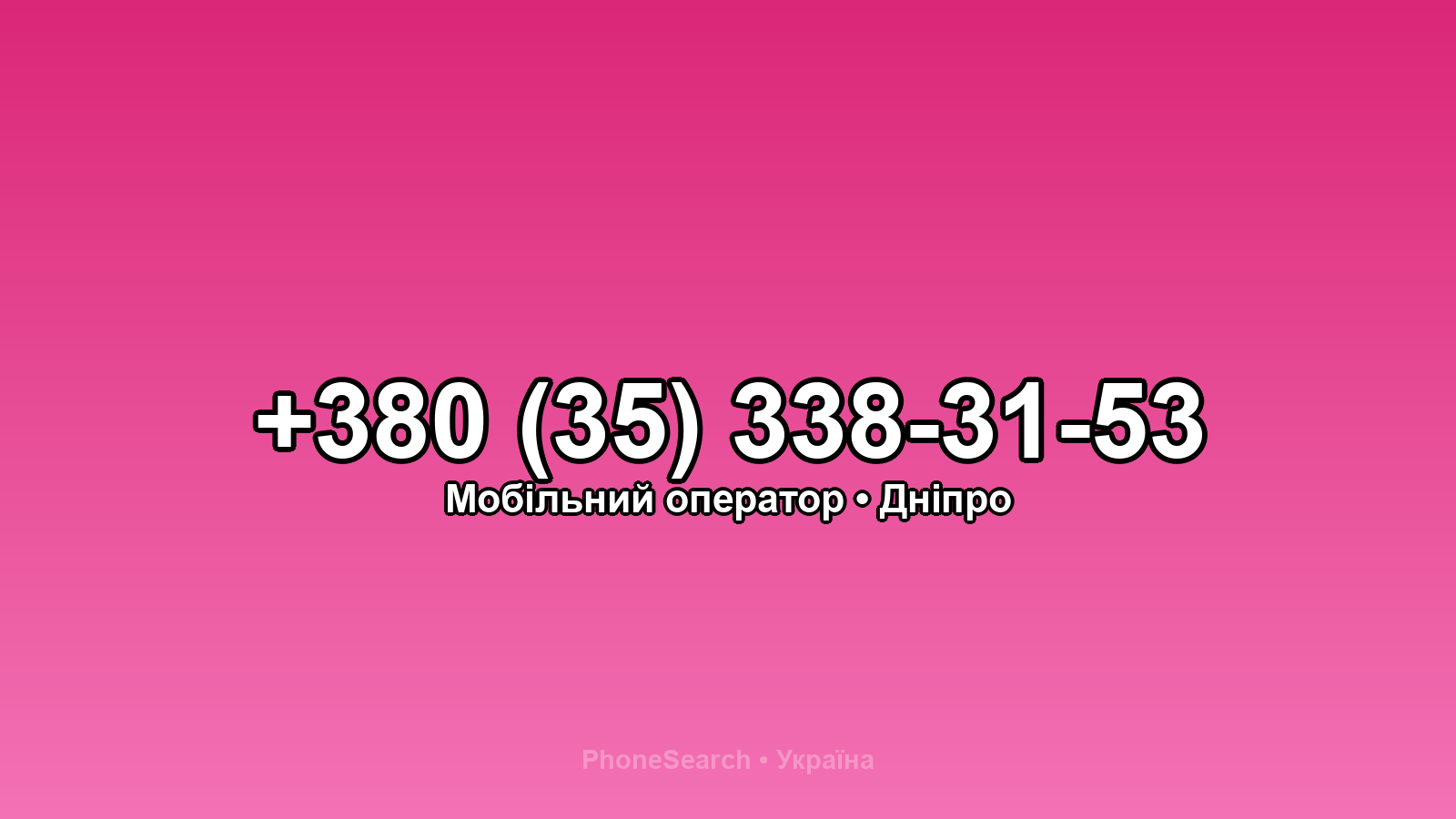 Номер +380 (35) 338-31-53 - вариант 2
