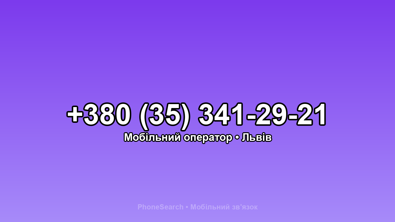 Номер +380 (35) 341-29-21 - вариант 1