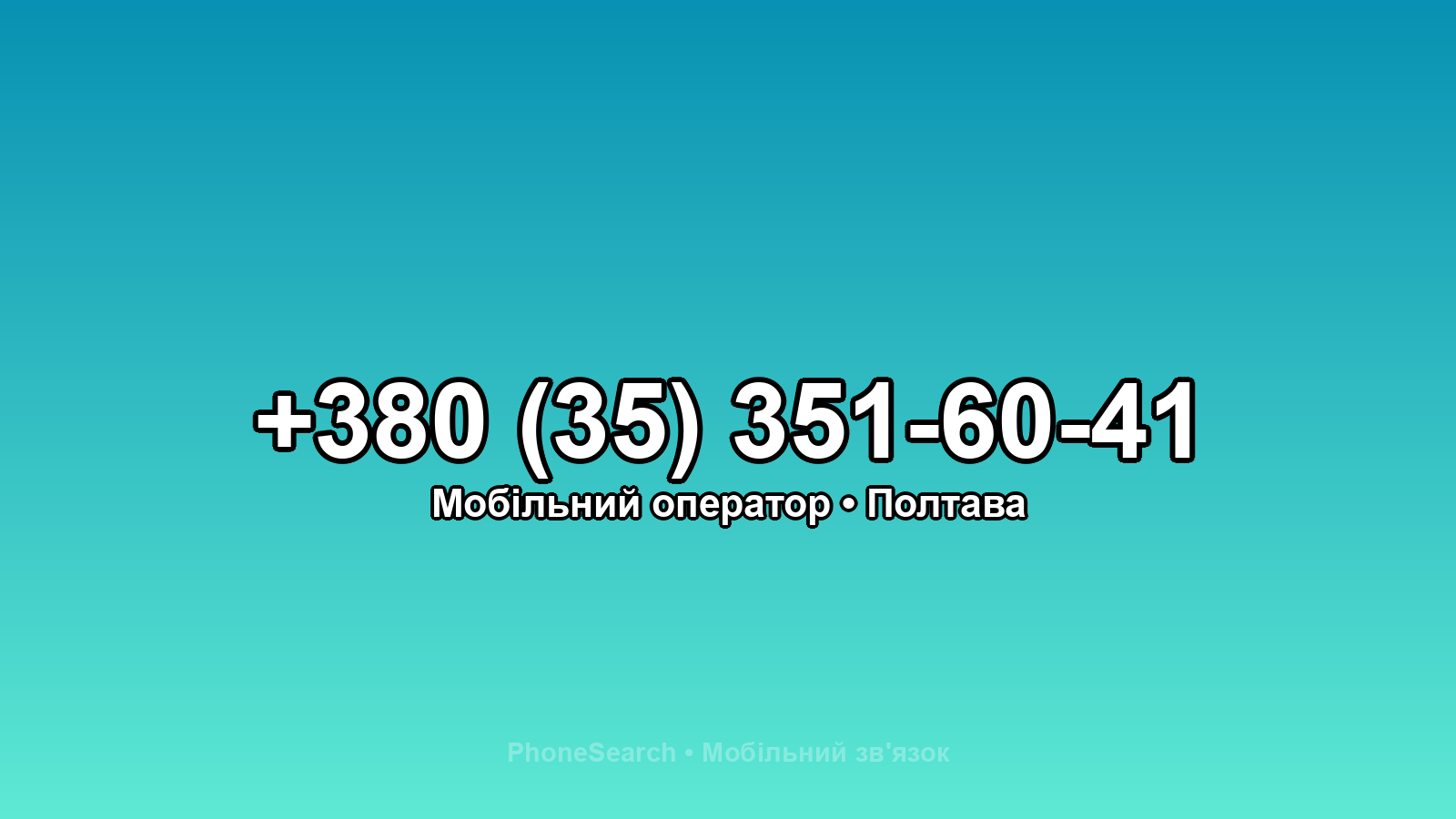 Номер +380 (35) 351-60-41 - вариант 2