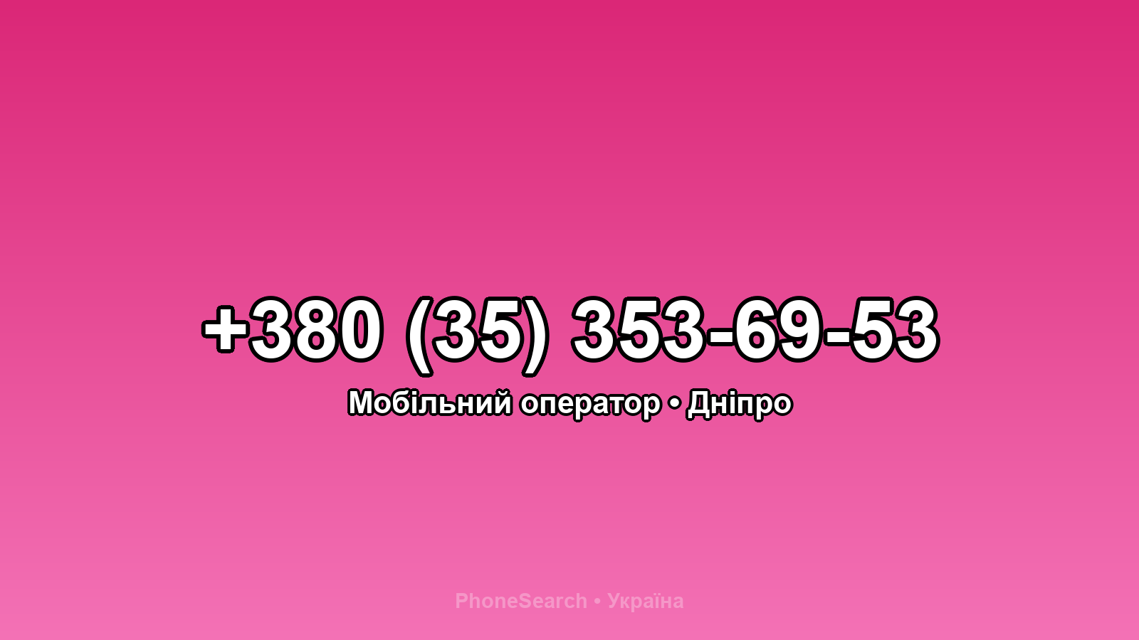 Номер +380 (35) 353-69-53 - вариант 2