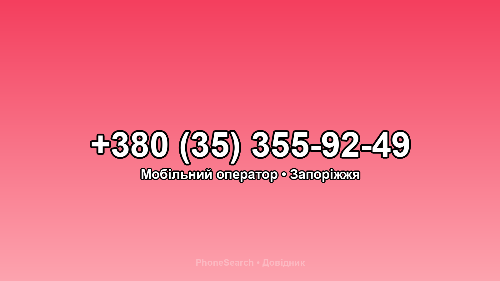 Номер +380 (35) 355-92-49 - вариант 1
