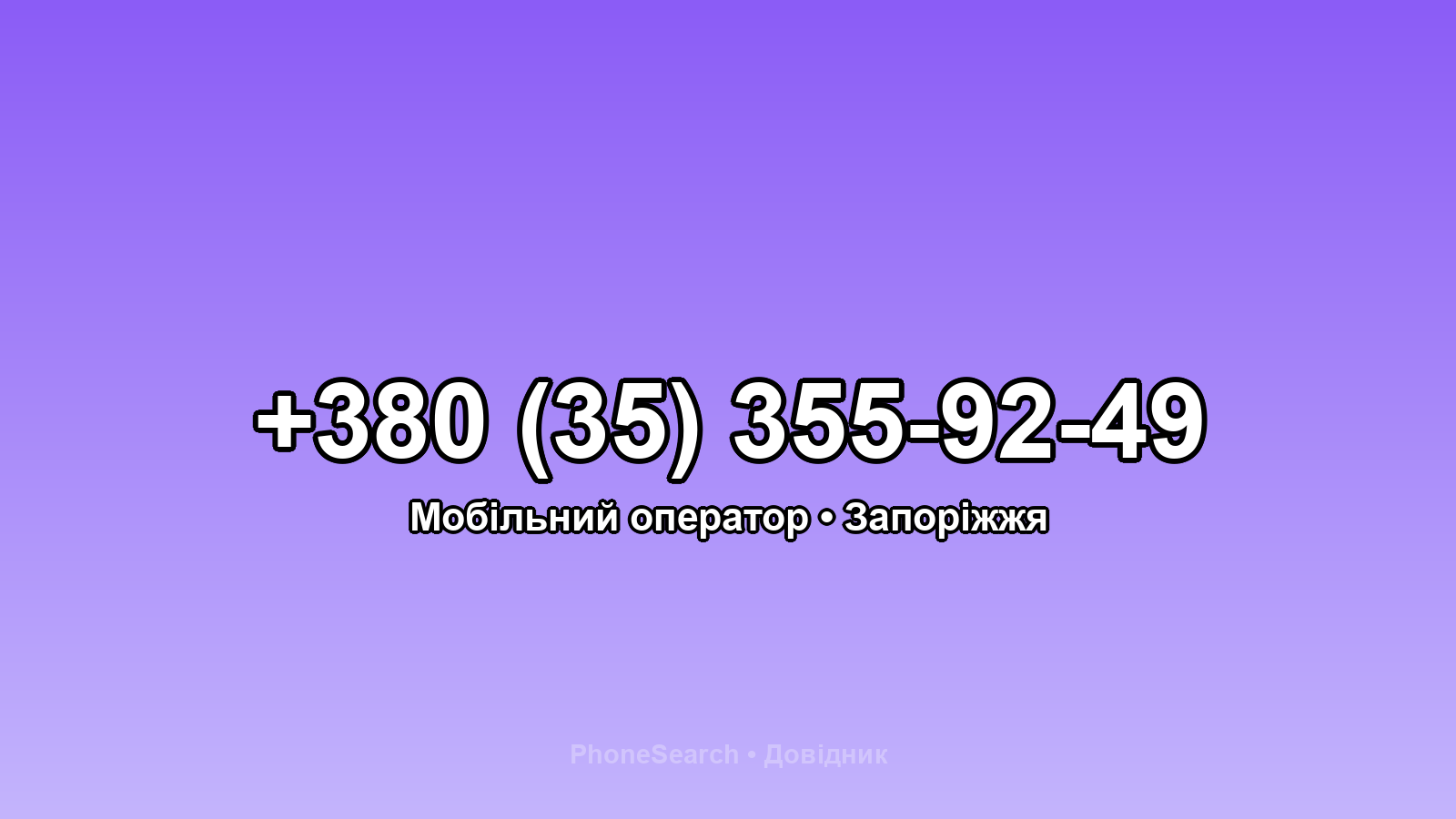 Номер +380 (35) 355-92-49 - вариант 2