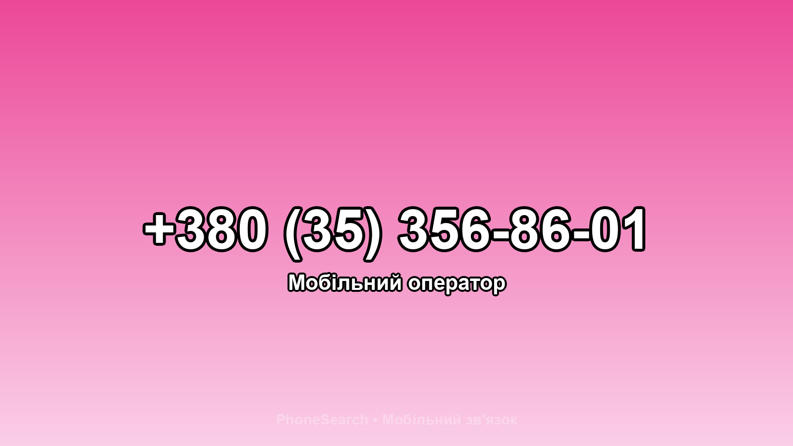 Номер +380 (35) 356-86-01 - вариант 2