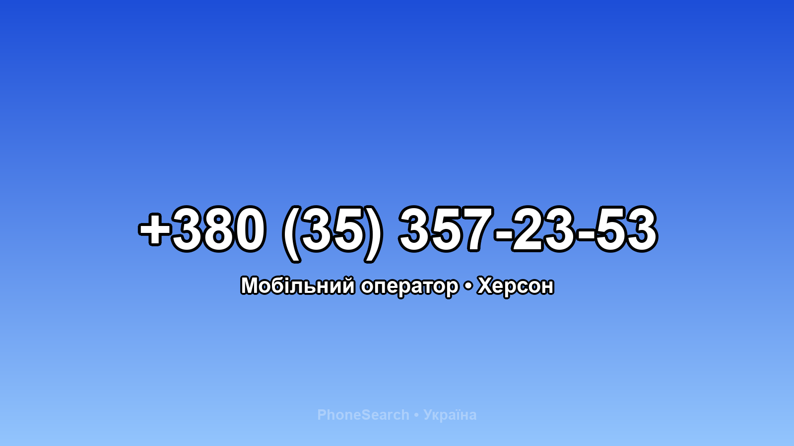 Номер +380 (35) 357-23-53 - вариант 1