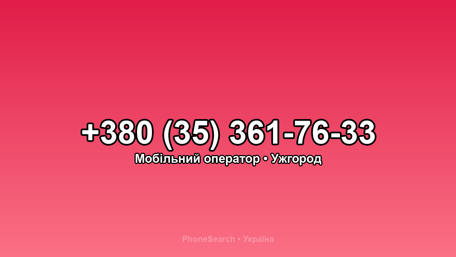 Номер +380 (35) 361-76-33 - вариант 1