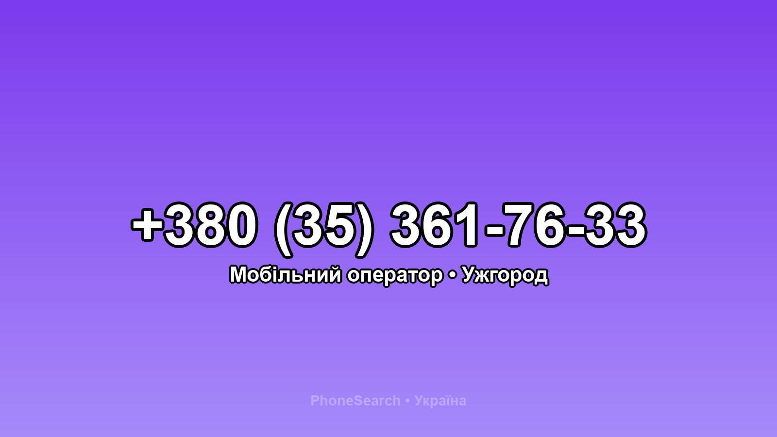 Номер +380 (35) 361-76-33 - вариант 2