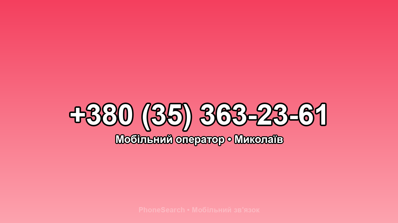 Номер +380 (35) 363-23-61 - вариант 2