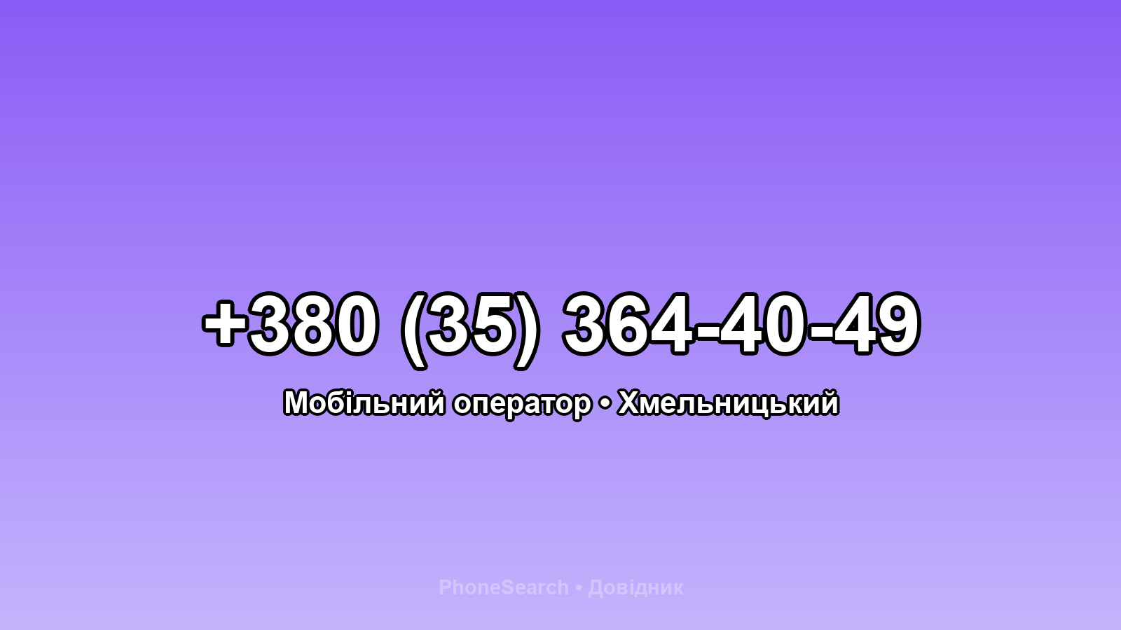 Номер +380 (35) 364-40-49 - вариант 2