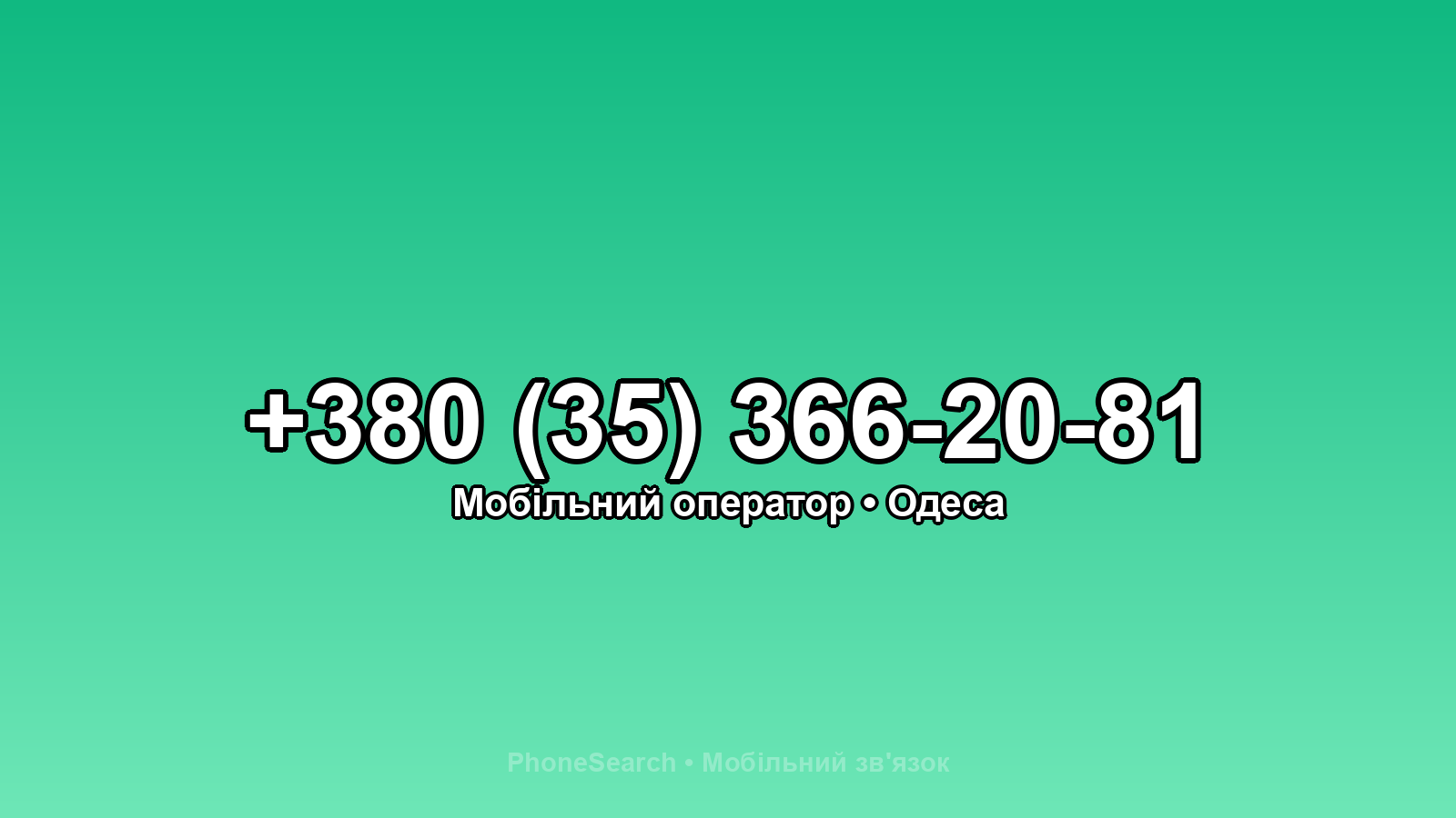 Номер +380 (35) 366-20-81 - вариант 1