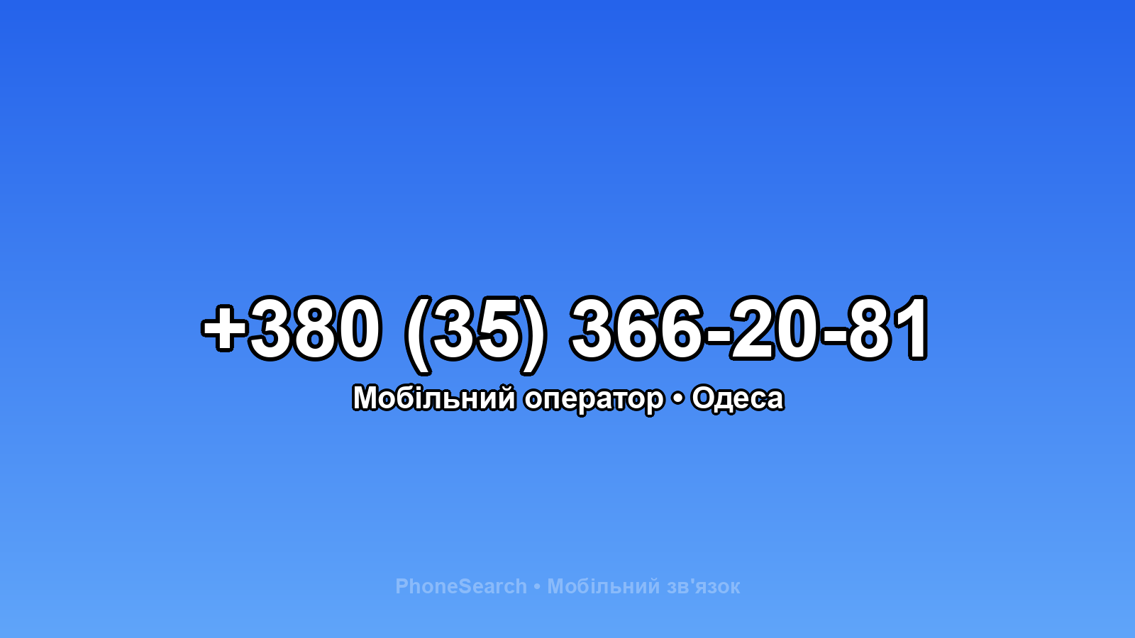 Номер +380 (35) 366-20-81 - вариант 2