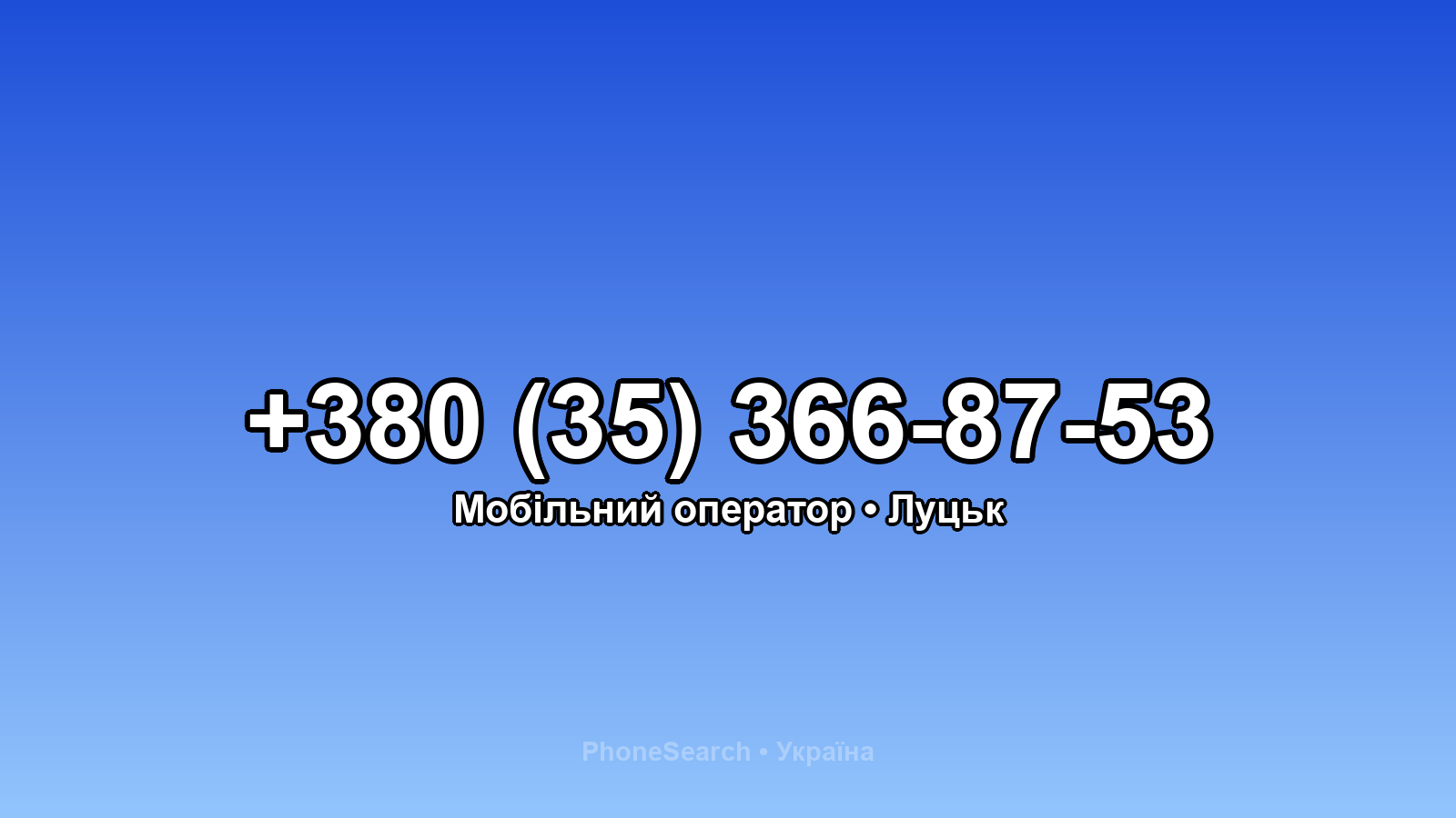 Номер +380 (35) 366-87-53 - вариант 1
