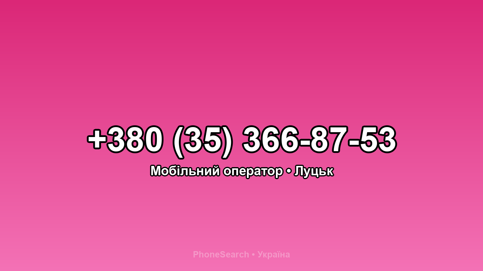 Номер +380 (35) 366-87-53 - вариант 2