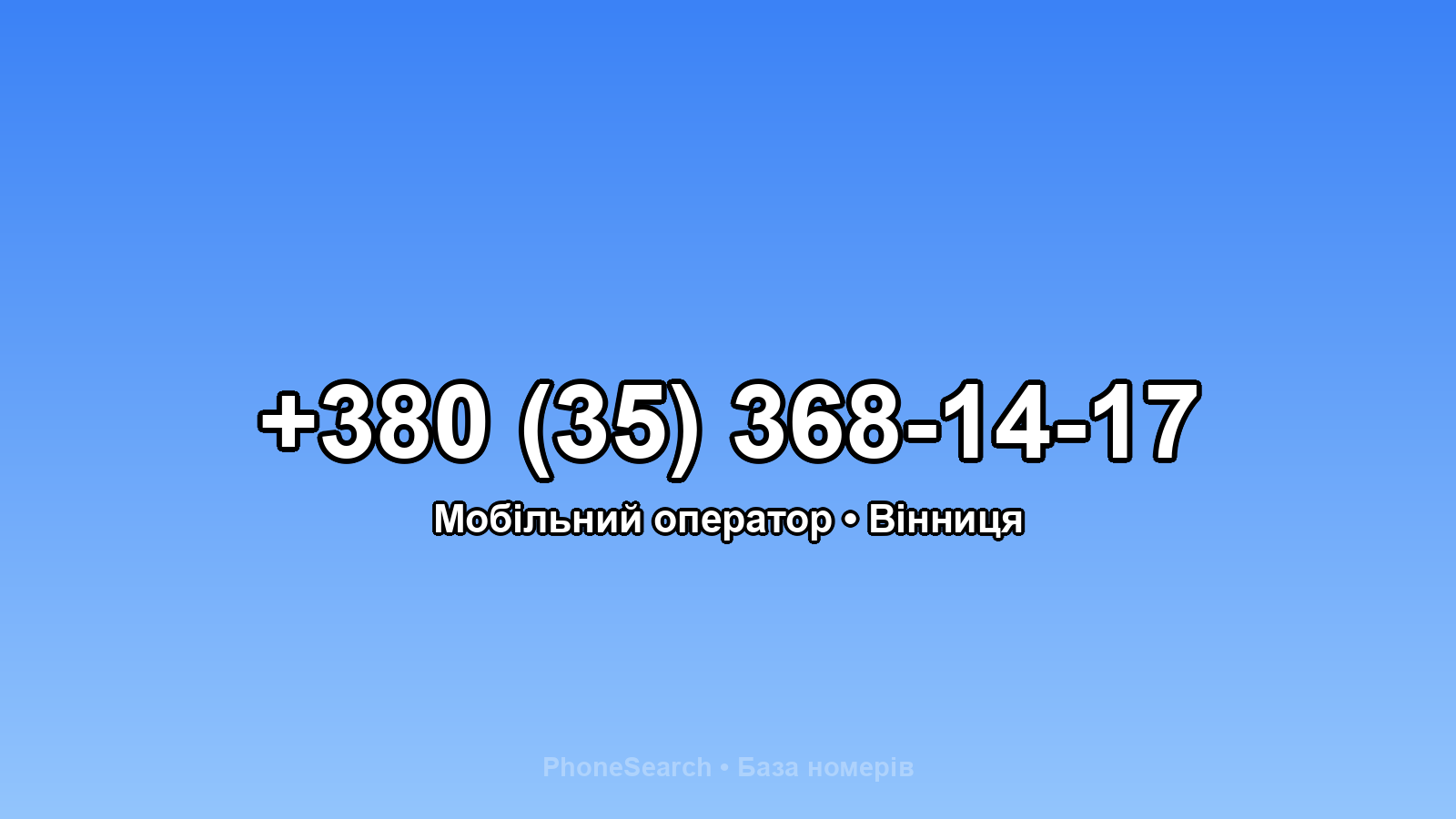 Номер +380 (35) 368-14-17 - вариант 1