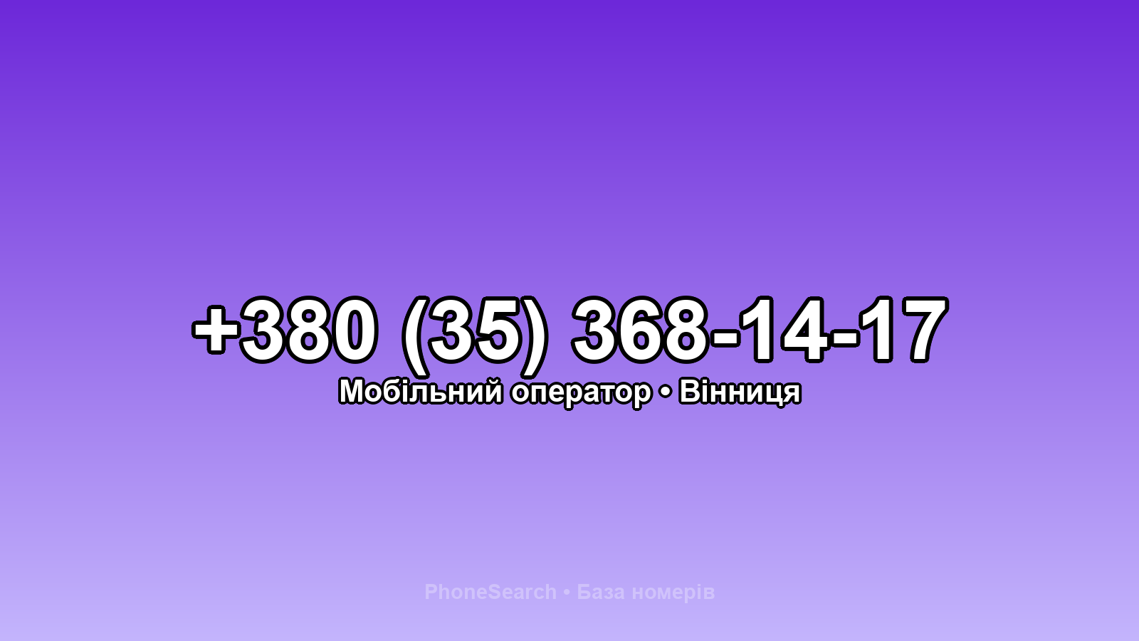 Номер +380 (35) 368-14-17 - вариант 2