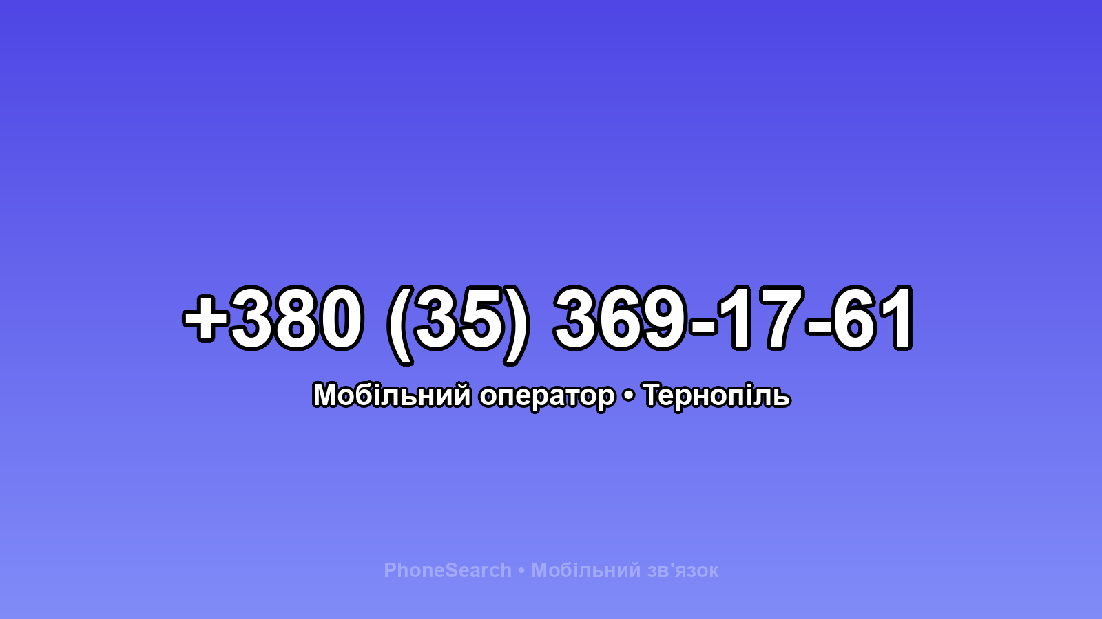 Номер +380 (35) 369-17-61 - вариант 1