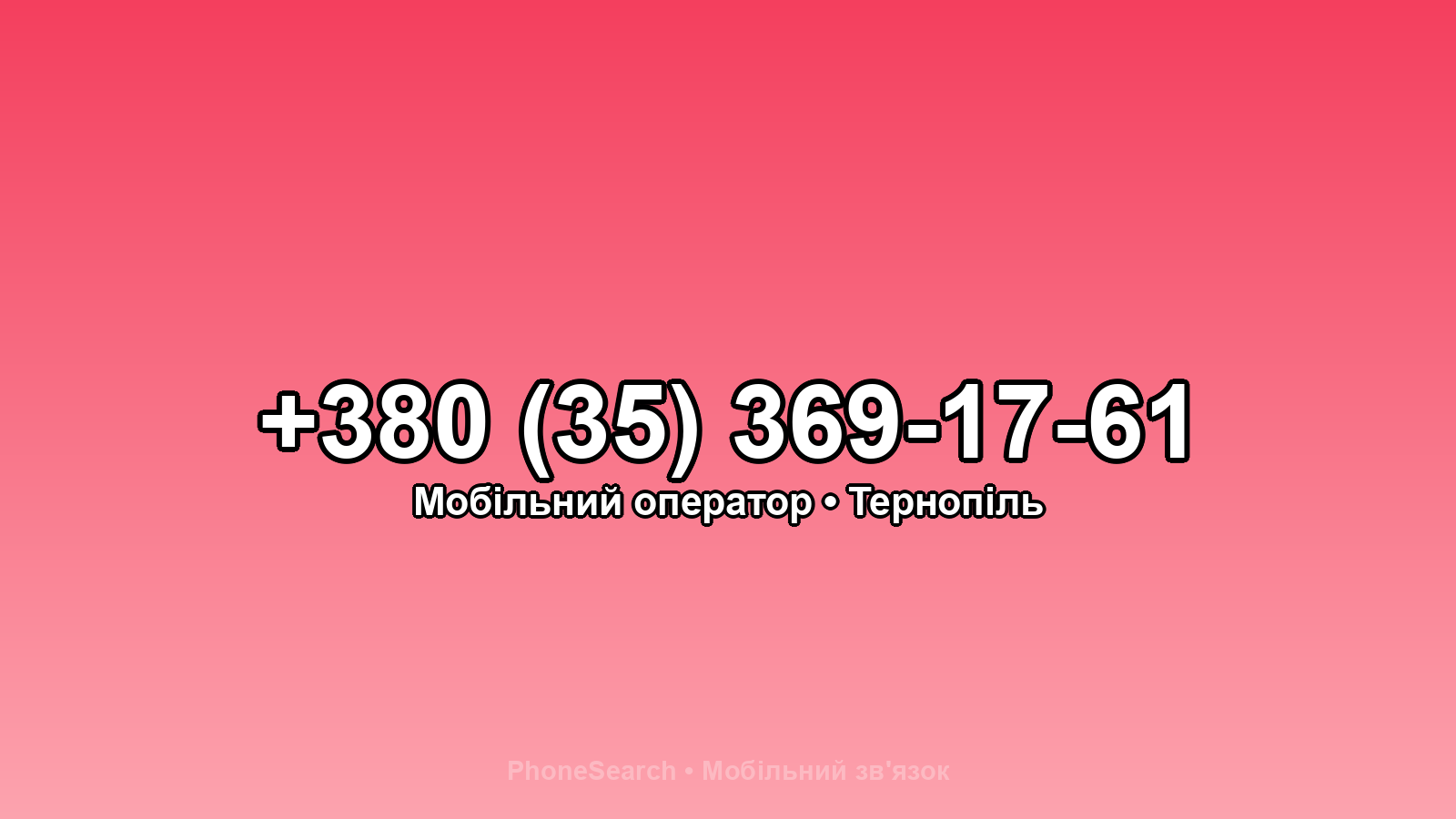 Номер +380 (35) 369-17-61 - вариант 2