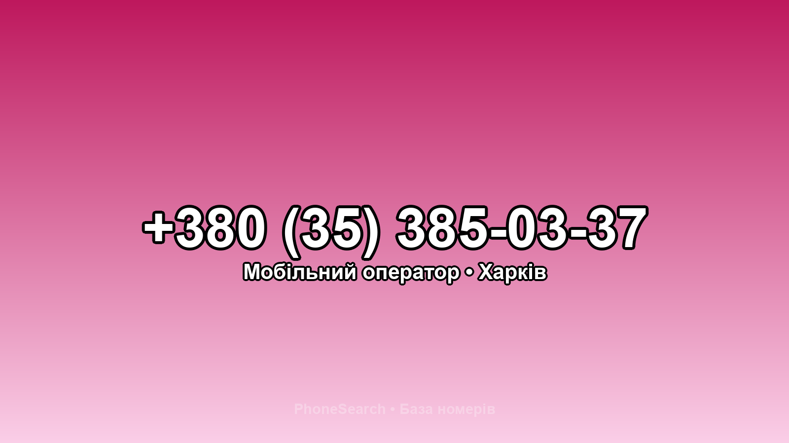 Номер +380 (35) 385-03-37 - вариант 2
