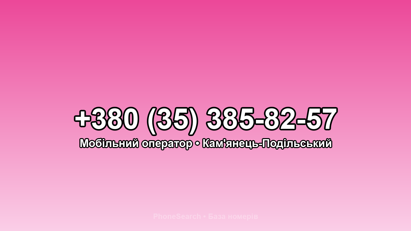 Номер +380 (35) 385-82-57 - вариант 1