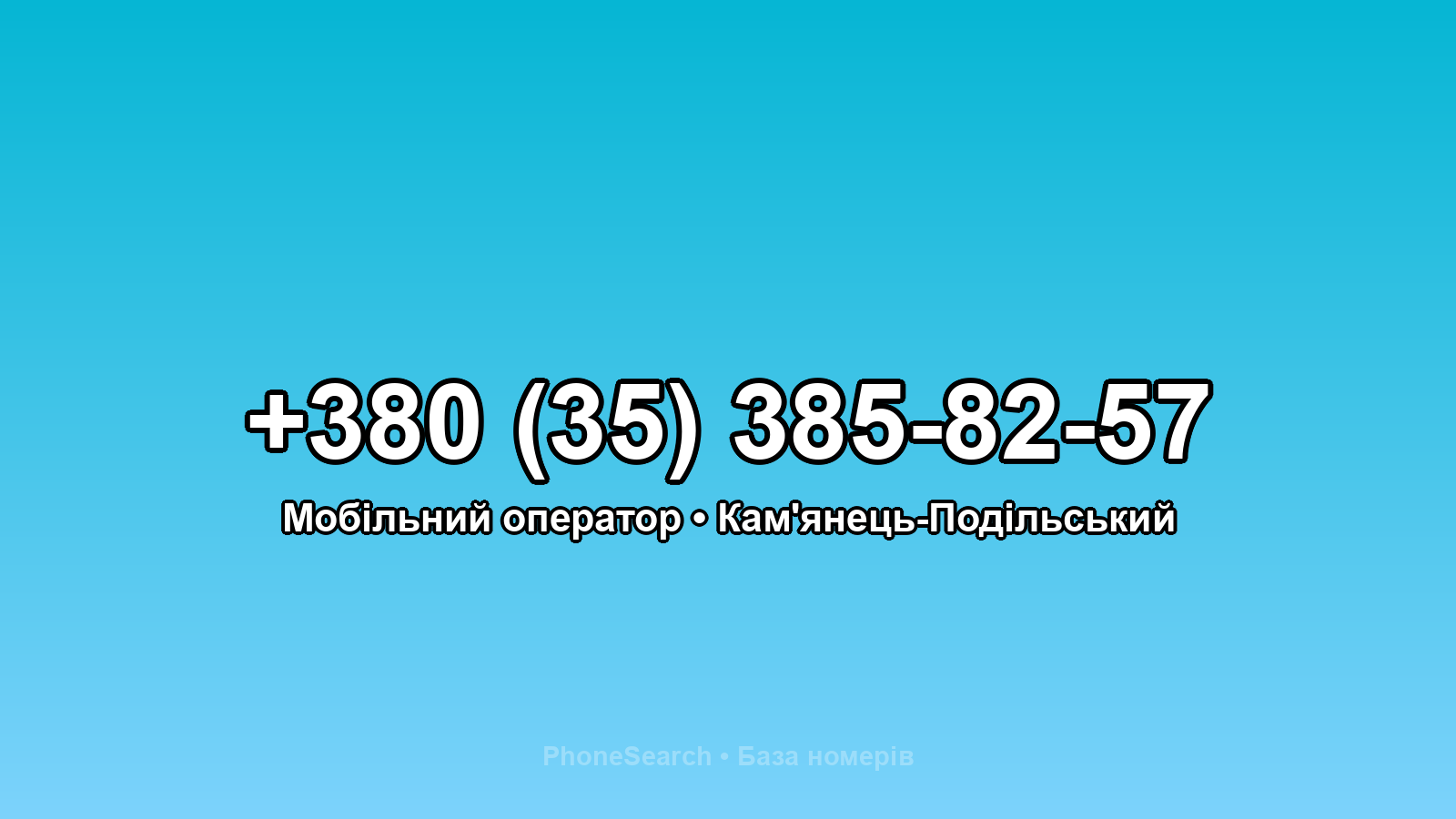 Номер +380 (35) 385-82-57 - вариант 2