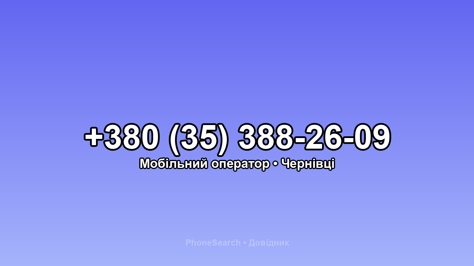 Номер +380 (35) 388-26-09 - вариант 1