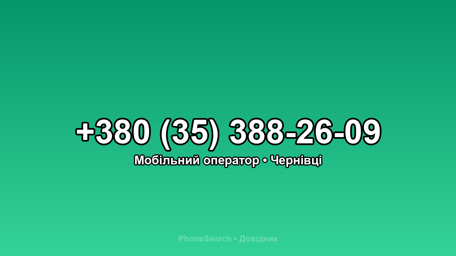 Номер +380 (35) 388-26-09 - вариант 2