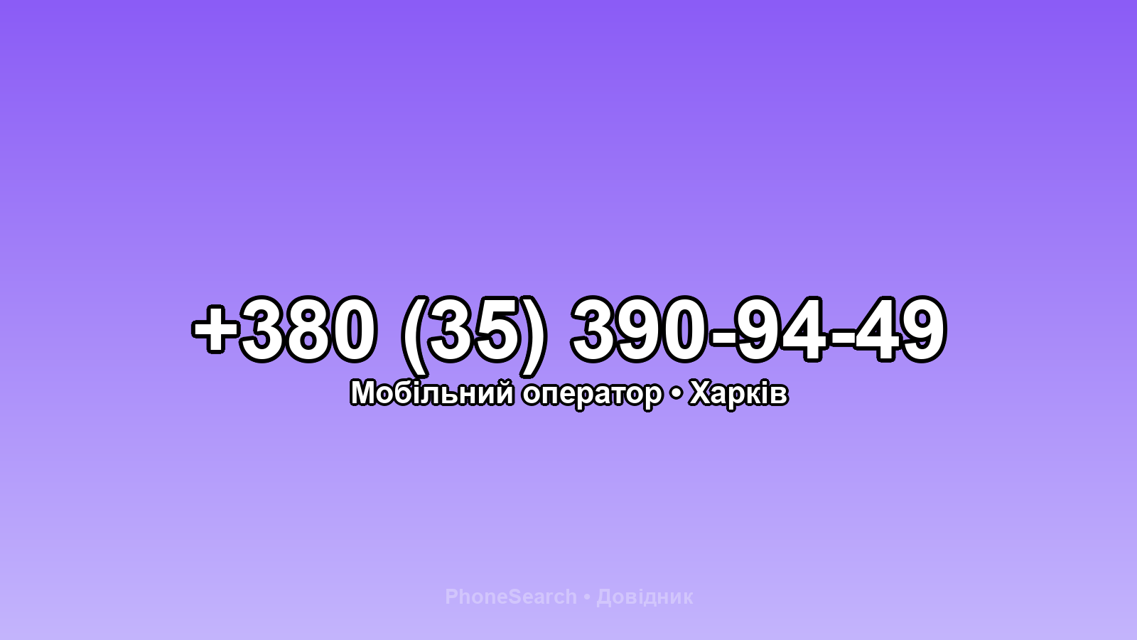 Номер +380 (35) 390-94-49 - вариант 2