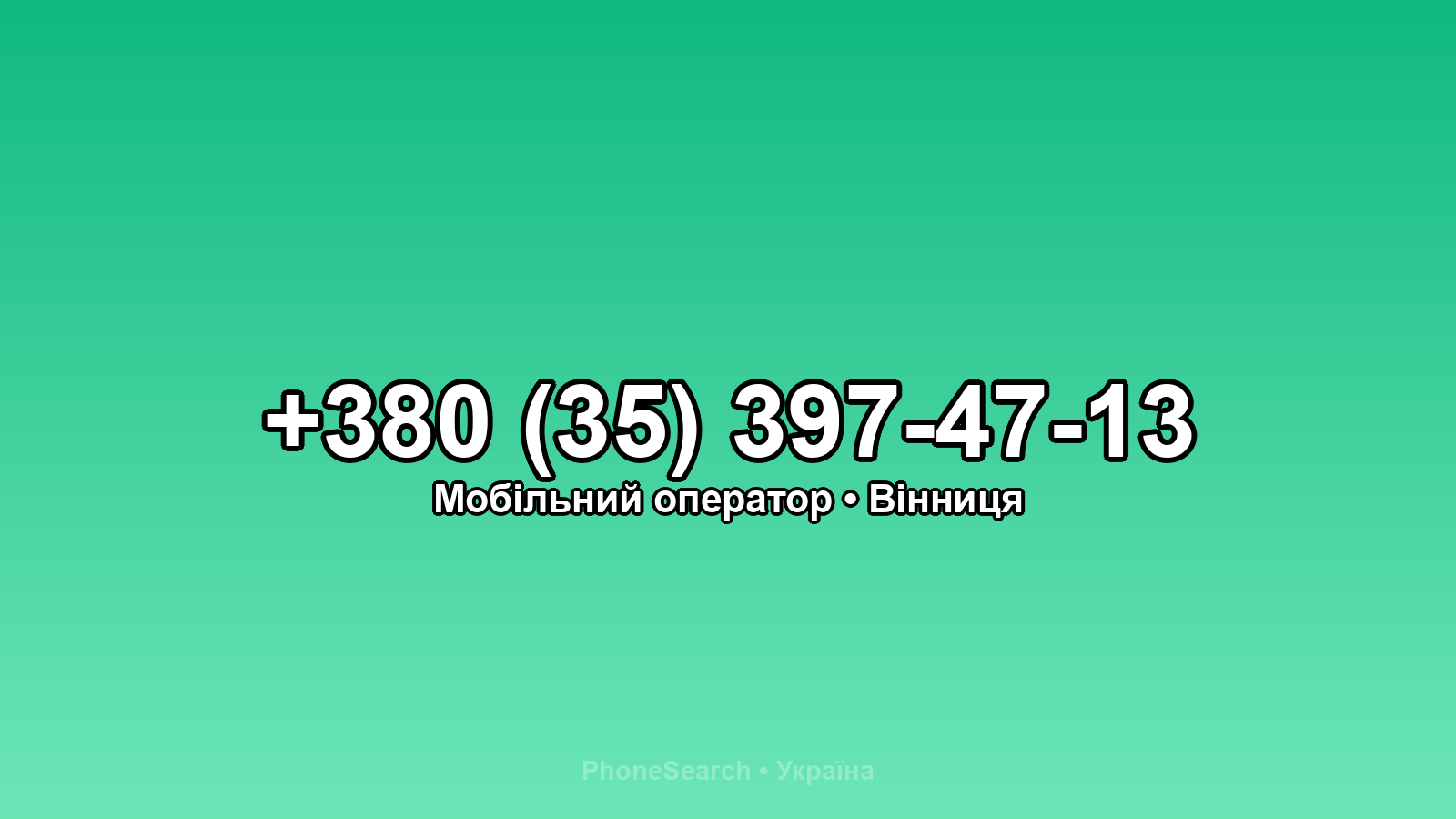 Номер +380 (35) 397-47-13 - вариант 1