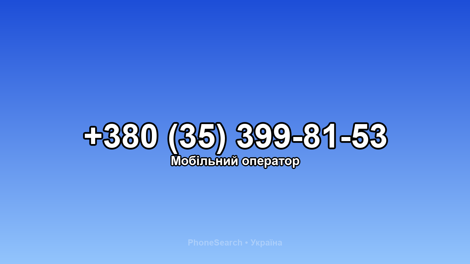 Номер +380 (35) 399-81-53 - вариант 1