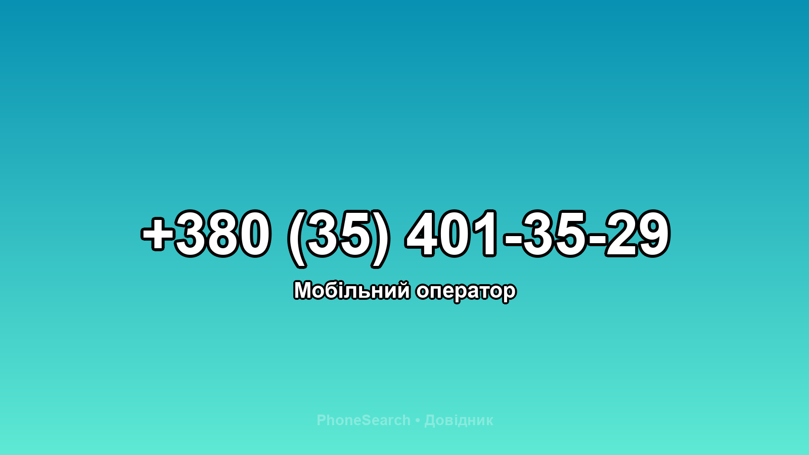 Номер +380 (35) 401-35-29 - вариант 1