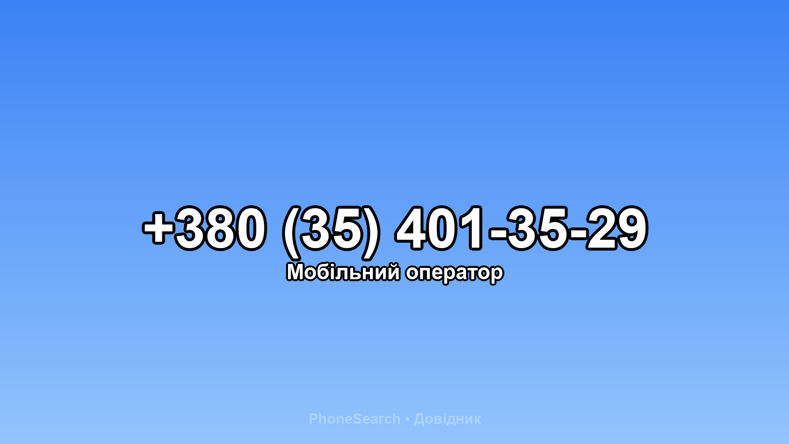 Номер +380 (35) 401-35-29 - вариант 2